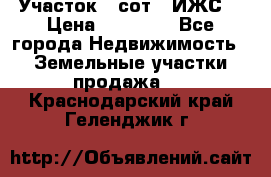 Участок 6 сот. (ИЖС) › Цена ­ 80 000 - Все города Недвижимость » Земельные участки продажа   . Краснодарский край,Геленджик г.